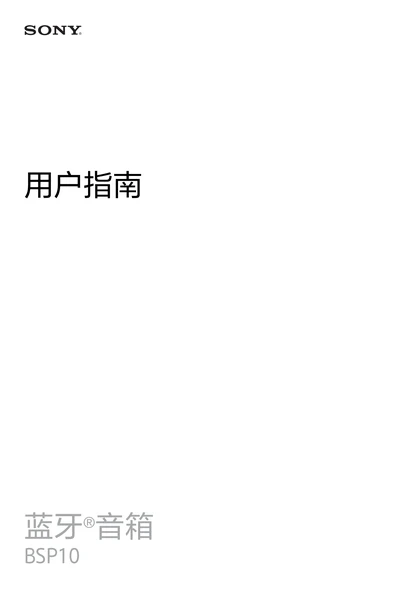 sony 索尼BSP10
